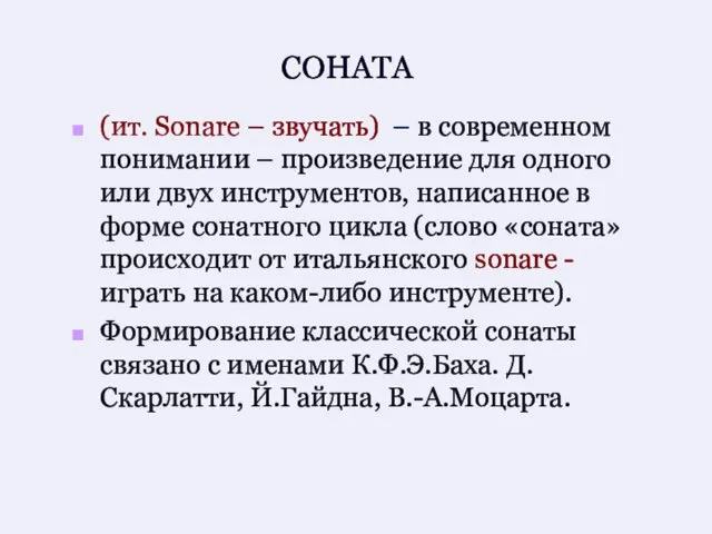 СОНАТА (ит. Sonare – звучать) – в современном понимании – произведение