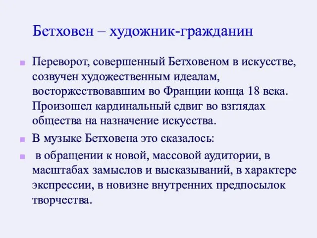 Бетховен – художник-гражданин Переворот, совершенный Бетховеном в искусстве, созвучен художественным идеалам,