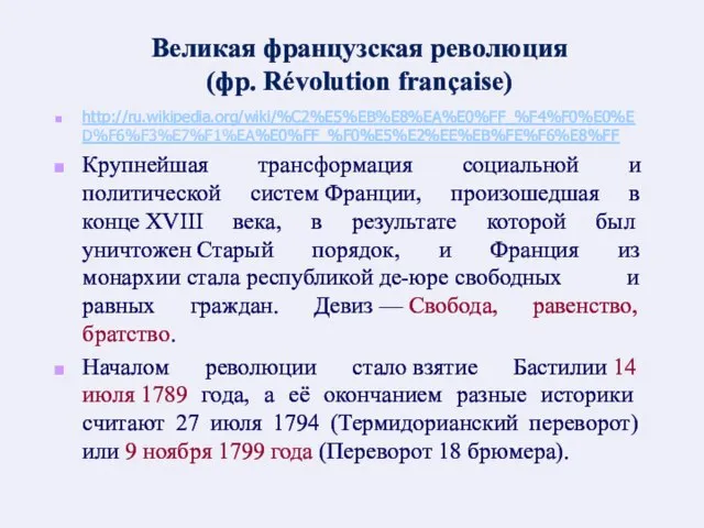 Великая французская революция (фр. Révolution française) http://ru.wikipedia.org/wiki/%C2%E5%EB%E8%EA%E0%FF_%F4%F0%E0%ED%F6%F3%E7%F1%EA%E0%FF_%F0%E5%E2%EE%EB%FE%F6%E8%FF Крупнейшая трансформация социальной и