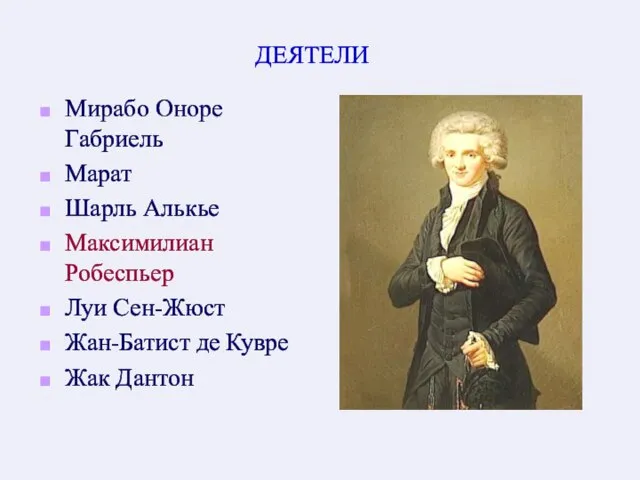 ДЕЯТЕЛИ Мирабо Оноре Габриель Марат Шарль Алькье Максимилиан Робеспьер Луи Сен-Жюст Жан-Батист де Кувре Жак Дантон