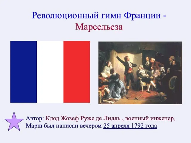 Революционный гимн Франции - Марсельеза Автор: Клод Жозеф Руже де Лилль