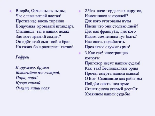 Вперёд, Отчизны сыны вы, Час славы вашей настал! Против нас вновь