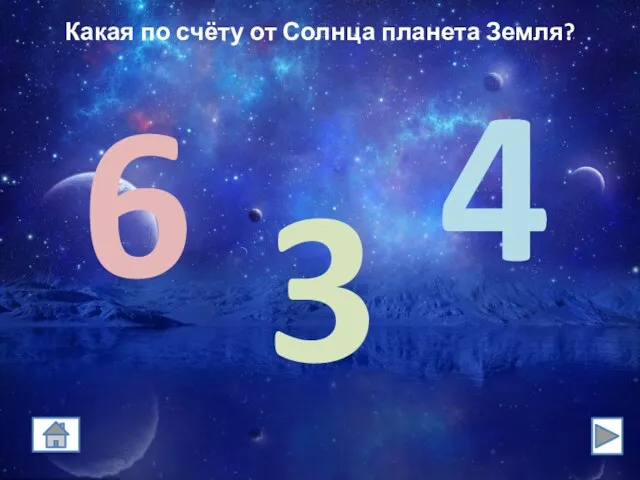 Какая по счёту от Солнца планета Земля? 6 4 3