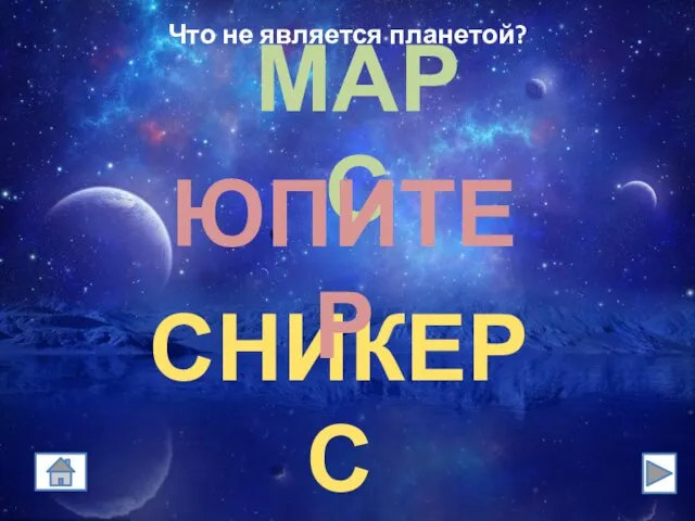 Что не является планетой? МАРС СНИКЕРС ЮПИТЕР