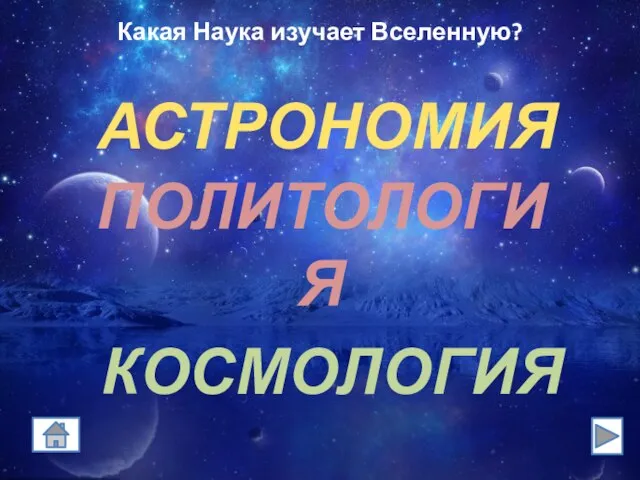 Какая Наука изучает Вселенную? КОСМОЛОГИЯ ПОЛИТОЛОГИЯ АСТРОНОМИЯ