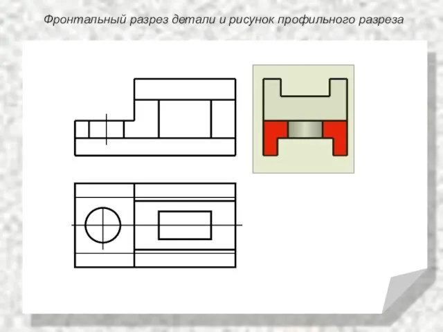 Фронтальный разрез детали и рисунок профильного разреза