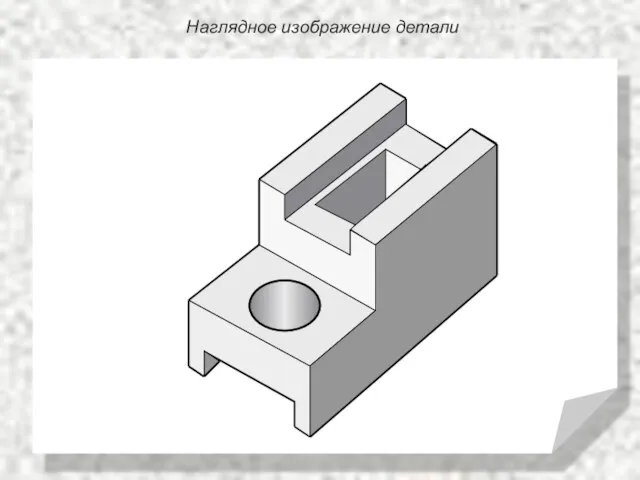 Наглядное изображение детали