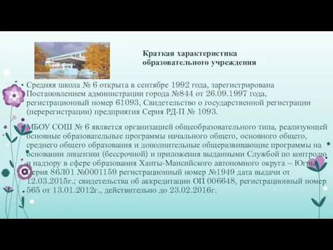 Краткая характеристика образовательного учреждения Средняя школа № 6 открыта в сентябре