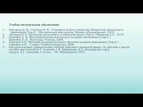 Учебно-методическое обеспечение Григорьев Д. В., Степанов П. В.. Стандарты второго поколения: