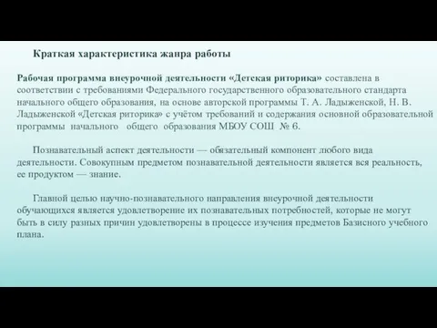 Краткая характеристика жанра работы Рабочая программа внеурочной деятельности «Детская риторика» составлена