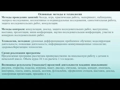 Основные методы и технологии Методы проведения занятий: беседа, игра, практическая работа,