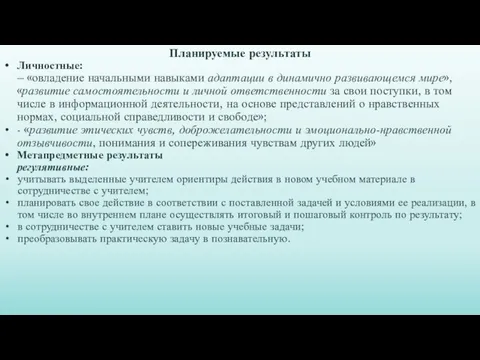 Планируемые результаты Личностные: – «овладение начальными навыками адаптации в динамично развивающемся