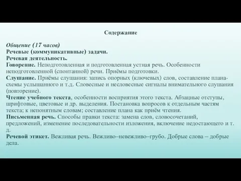 Содержание Общение (17 часов) Речевые (коммуникативные) задачи. Речевая деятельность. Говорение. Неподготовленная