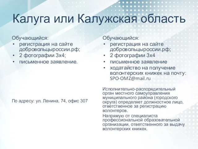 Калуга или Калужская область Обучающийся: регистрация на сайте добровольцыроссии.рф; 2 фотографии