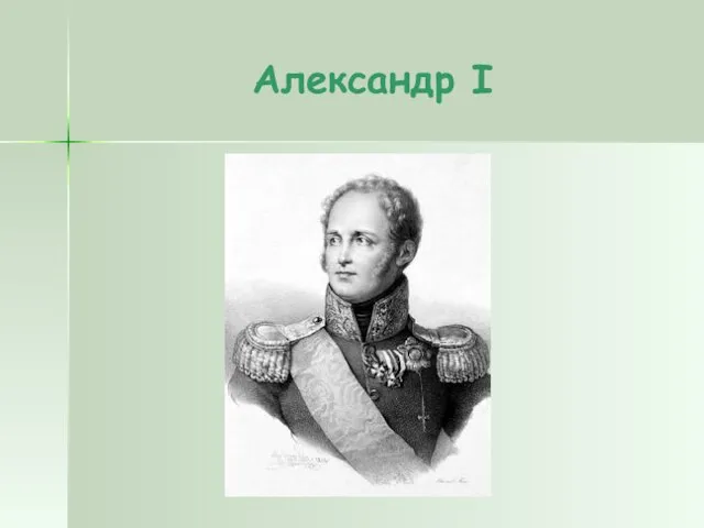 Александр I