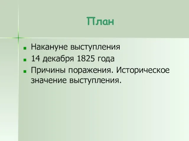 План Накануне выступления 14 декабря 1825 года Причины поражения. Историческое значение выступления.