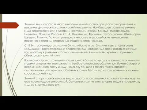 Зимние виды спорта являются неотъемлемой частью процесса оздоровления и подъема физических