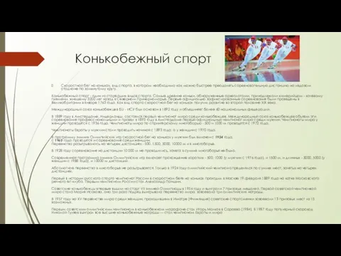 Конькобежный спорт Скоростной бег на коньках, вид спорта, в котором необходимо