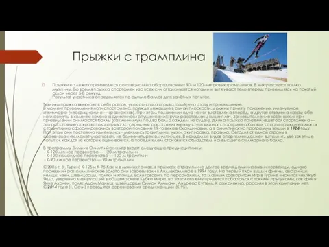 Прыжки с трамплина Прыжки на лыжах производятся со специально оборудованных 90-