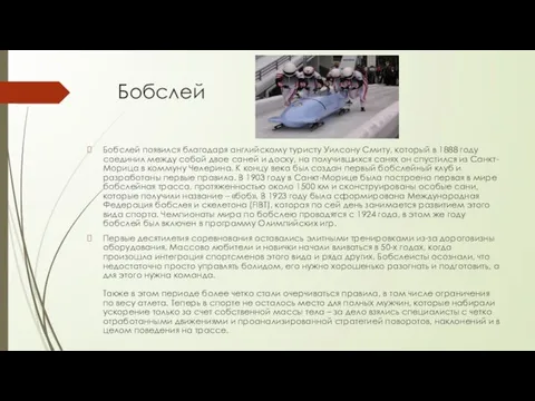 Бобслей Бобслей появился благодаря английскому туристу Уилсону Смиту, который в 1888