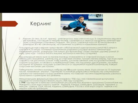 Керлинг Керлинг (от англ. to curl - крутить) - разновидность игры