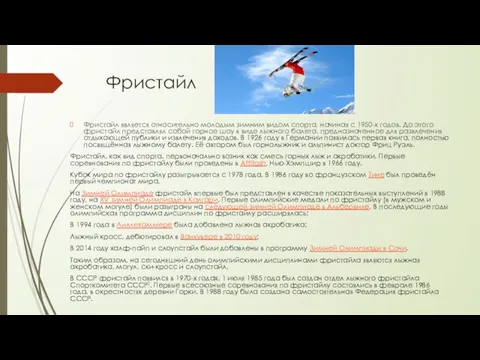 Фристайл Фристайл является относительно молодым зимним видом спорта, начиная с 1950-х