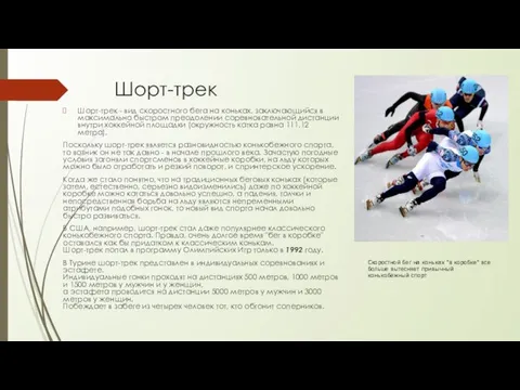 Шорт-трек Шорт-трек - вид скоростного бега на коньках, заключающийся в максимально