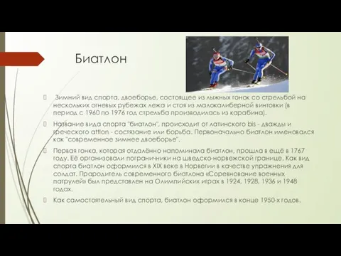 Биатлон Зимний вид спорта, двоеборье, состоящее из лыжных гонок со стрельбой