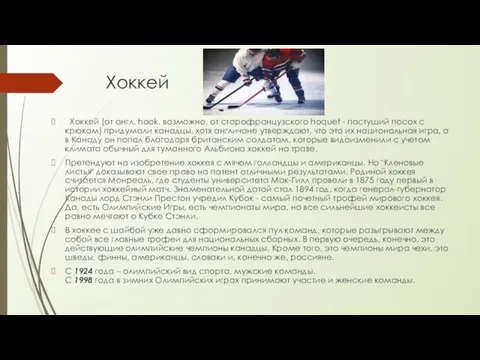 Хоккей Хоккей (от англ. hook, возможно, от старофранцузского hoquet - пастуший