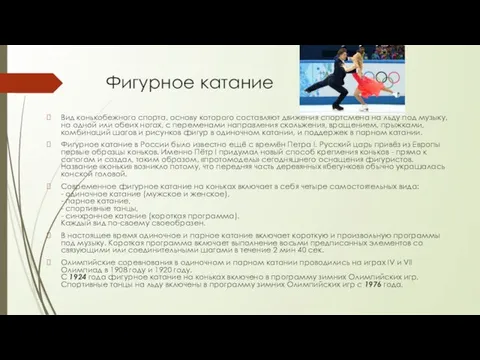 Фигурное катание Вид конькобежного спорта, основу которого составляют движения спортсмена на