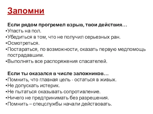 Запомни Если рядом прогремел взрыв, твои действия… Упасть на пол. Убедиться