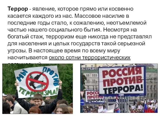 Террор - явление, которое прямо или косвенно касается каждого из нас.