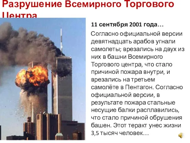 Разрушение Всемирного Торгового Центра 11 сентября 2001 года… Согласно официальной версии