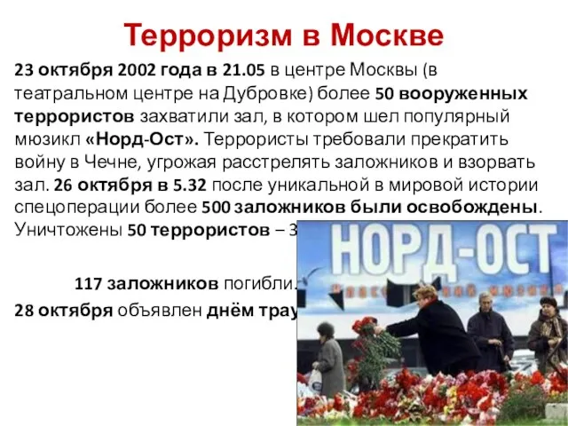 Терроризм в Москве 23 октября 2002 года в 21.05 в центре