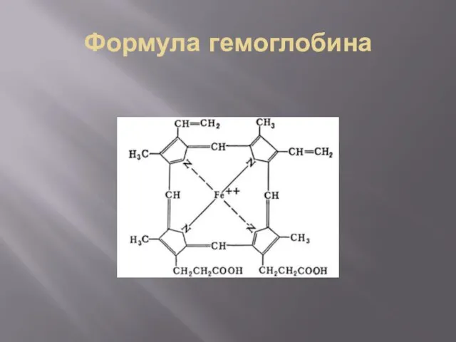 Формула гемоглобина