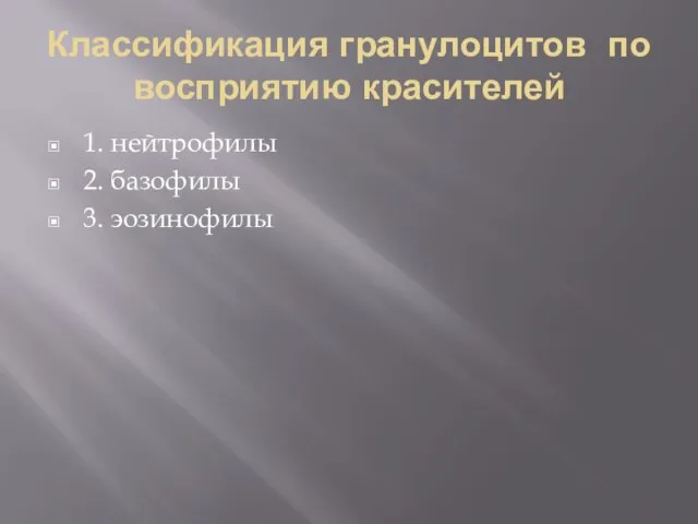 Классификация гранулоцитов по восприятию красителей 1. нейтрофилы 2. базофилы 3. эозинофилы