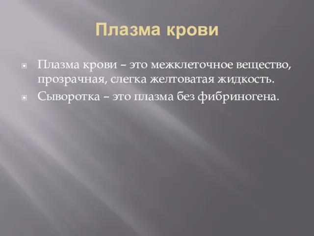 Плазма крови Плазма крови – это межклеточное вещество, прозрачная, слегка желтоватая