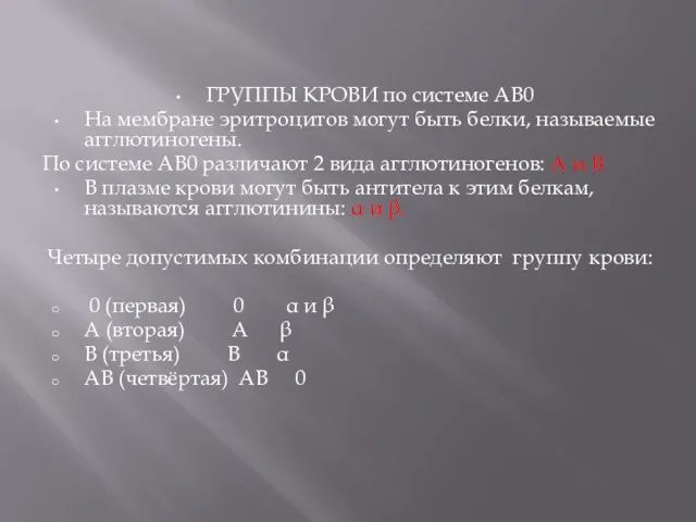 ГРУППЫ КРОВИ по системе АВ0 На мембране эритроцитов могут быть белки,