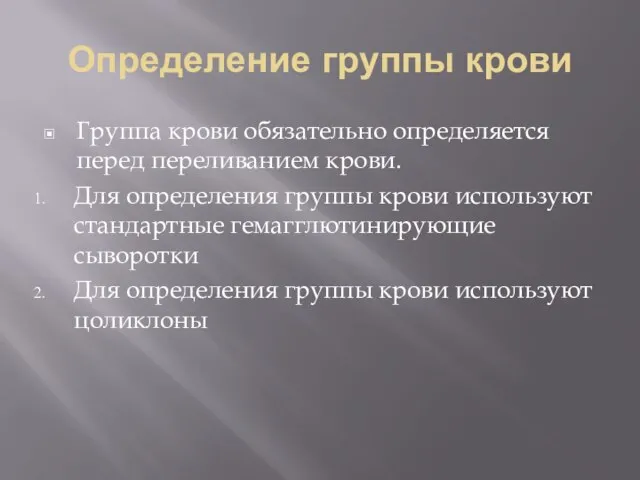 Определение группы крови Группа крови обязательно определяется перед переливанием крови. Для