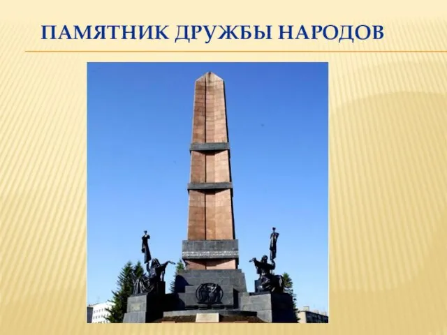 ПАМЯТНИК ДРУЖБЫ НАРОДОВ