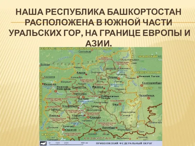 НАША РЕСПУБЛИКА БАШКОРТОСТАН РАСПОЛОЖЕНА В ЮЖНОЙ ЧАСТИ УРАЛЬСКИХ ГОР, НА ГРАНИЦЕ ЕВРОПЫ И АЗИИ.