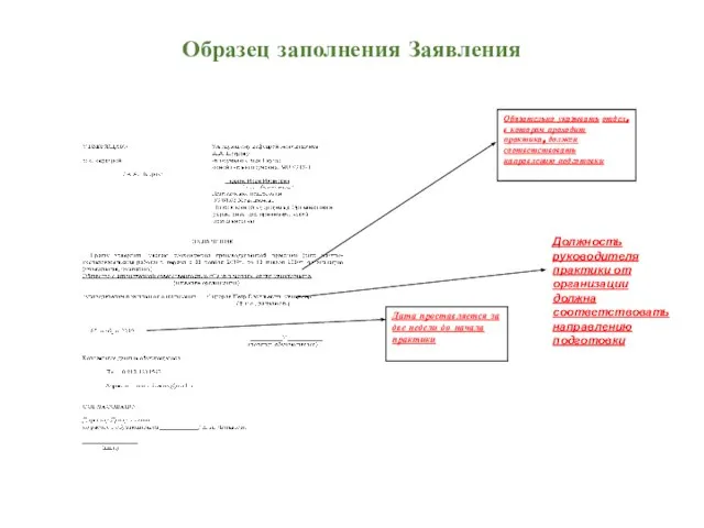 Образец заполнения Заявления Дата проставляется за две недели до начала практики