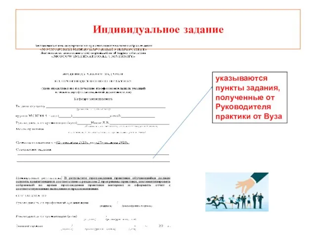 Индивидуальное задание указываются пункты задания, полученные от Руководителя практики от Вуза