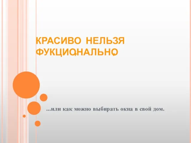 КРАСИВО НЕЛЬЗЯ ФУКЦИОНАЛЬНО ...или как можно выбирать окна в свой дом. , ,