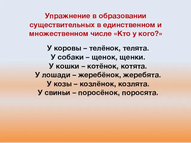 Упражнение в образовании существительных в единственном и множественном числе «Кто у