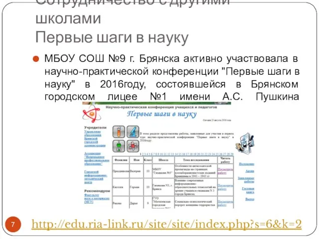 Сотрудничество с другими школами Первые шаги в науку МБОУ СОШ №9