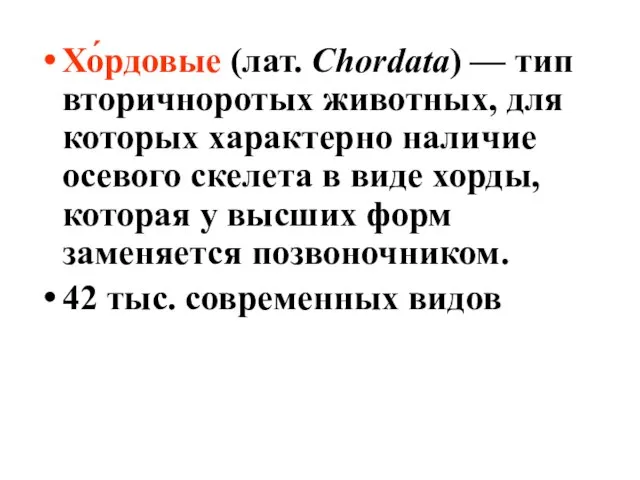 Хо́рдовые (лат. Chordata) — тип вторичноротых животных, для которых характерно наличие