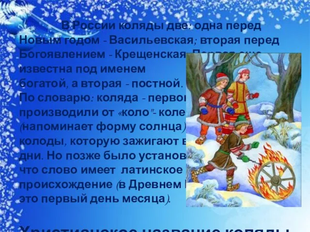 В России коляды две: одна перед Новым годом - Васильевская; вторая