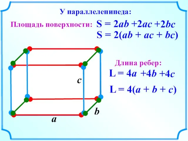 a S = 2(ab + ac + bc) L = 4(a