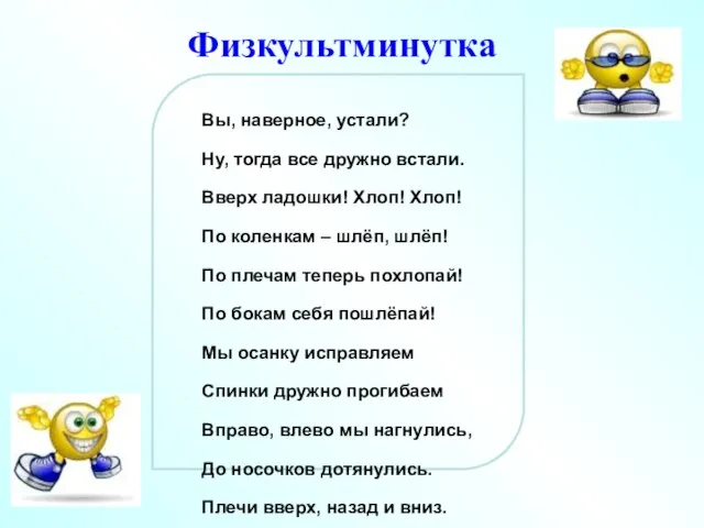 Вы, наверное, устали? Ну, тогда все дружно встали. Вверх ладошки! Хлоп!